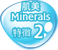 肌美 Minerals 特徴2