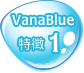 VanaBlue 特徴１