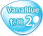 VanaBlue 特徴2
